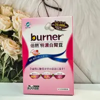 在飛比找蝦皮購物優惠-🔥現貨✔【船井生醫 burner倍熱】特濃白腎豆膠囊 30顆