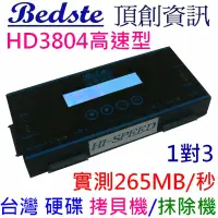 在飛比找PChome24h購物優惠-Bedste頂創 中文1對3 硬碟拷貝機 對拷機 抹除機 H
