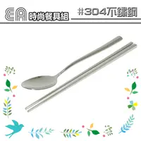 在飛比找松果購物優惠-304不鏽鋼餐具組(1筷1匙) (2.8折)