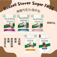 在飛比找蝦皮購物優惠-美國🍫 無糖巧克力代購 Russell Stover草莓奶霜