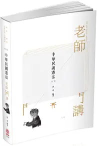 在飛比找TAAZE讀冊生活優惠-老師開講-中華民國憲法-2020司法特考.高普特考（保成） 