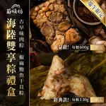 菊頌坊 慶端午禮盒-古早味肉粽/椒麻鮑魚干貝粽/海陸雙享粽子 端午節粽子預購 廠商直送