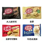 【江戶物語】雀巢 KITKAT 可可碎片/31薄荷可可冰淇淋/鹽檸檬/全麥/牛奶冰淇淋/抹茶威化餅 MINI 日本必買