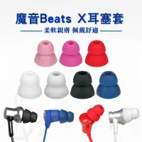 在飛比找蝦皮購物優惠-【免運+現貨】魔音beats x耳套 耳塞 矽膠套 urbe