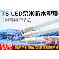 在飛比找蝦皮購物優惠-T5達人 T8防水IP65 LED 奈米塑管3尺6 4尺白光