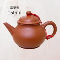 在飛比找蝦皮商城優惠-【陶說】台灣製造 常樂壺 150ml 鶯歌陶藝 茶具 茶壺 