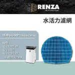 【RENZA】適用SHARP 夏普 KI-J100T-W KI-J101T-W 空氣清淨機(水活力濾網 濾芯)