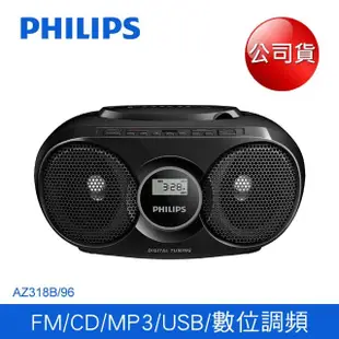 【Philips 飛利浦】手提CD/MP3/USB播放機(AZ318B/96)