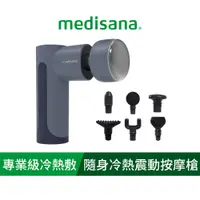 在飛比找新光三越 skm online優惠-《medisana 贈花生球》隨身冷熱按摩槍 RG220 冰