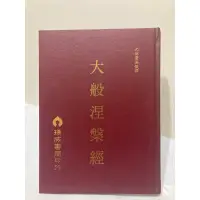 在飛比找蝦皮購物優惠-二手精裝絕版書 大般涅槃經 瑞成書局