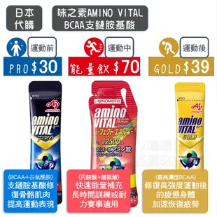 🚚免運速出🛻日本味之素Amino VITAL胺基酸 BCAA氨基酸粉 Pro3800／Gold4000／能量飲