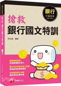 在飛比找三民網路書店優惠-搶救銀行國文特訓