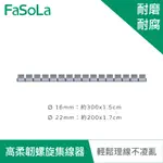 【FASOLA】自由剪裁高柔韌螺旋集線器 理線管 公司貨 官方直營 電線保護管 整線管 數據線保護套 電線收納 寵物防咬