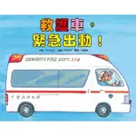 【全新】●救護車，緊急出動！(二版)_愛閱讀養生_東方