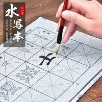 在飛比找樂天市場購物網優惠-練毛筆字帖水寫布初學者成人書法楷書入門臨摹顏真卿歐陽詢柳公權