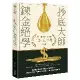 抄底大師鍊金絕學：股市磨劍30年的12堂高手課[79折] TAAZE讀冊生活