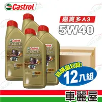 在飛比找PChome24h購物優惠-【CASTROL嘉實多】機油 EDGE極致5W40 A3 1