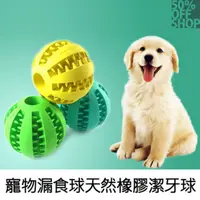 在飛比找PChome24h購物優惠-寵物漏食球天然橡膠潔牙球(5CM)