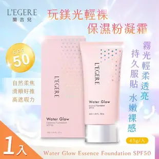 【LEGERE 蘭吉兒】玩鎂光輕裸保濕粉凝霜SPF50x1入(40g/入 粉底/遮瑕/防曬)