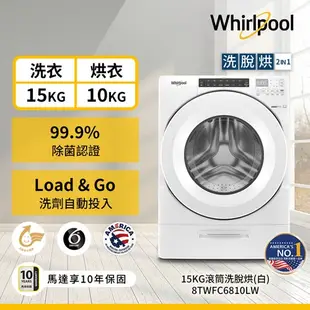 Whirlpool惠而浦15KG洗脫烘滾筒洗衣機8TWFC6810LW含配送+安裝【愛買】