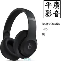 在飛比找蝦皮購物優惠-平廣 現貨台公司貨 Beats Studio Pro 黑色 