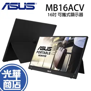 ASUS 華碩 MB16ACV 16吋 顯示器 可攜式螢幕 USB 零閃爍 Full HD IPS 可攜螢幕 光華商場