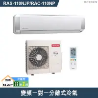 在飛比找蝦皮商城優惠-HITACHI 日立【RAS-110NJP/RAC-110N