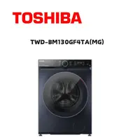 在飛比找鮮拾優惠-【TOSHIBA 東芝】 TWD-BM130GF4TA(MG