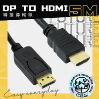 在飛比找PChome24h購物優惠-DP轉HDMI 5米 轉接線