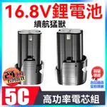 【台灣現貨💥強勁動力】鋰電池 12V 16.8V手電鑽電池 動力電池 16.8V 18650 電池 電池電動大容量