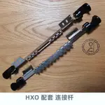 HXO爐架 HXO DESIGN版蝴蝶桌配套連接件戶外便攜露營桌IGT桌連接杆配套