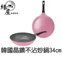 在飛比找蝦皮商城精選優惠-韓國晶鑽不沾炒鍋34cm【緣屋百貨】天天出貨 無蓋組 炒菜鍋