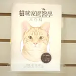 【午後書房】林政毅 等，《貓咪家庭醫學大百科》，2014年初版，麥浩斯 240120-55