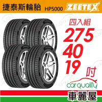 在飛比找Yahoo奇摩購物中心優惠-【Zeetex捷泰斯】輪胎 HP5000-2754019吋_