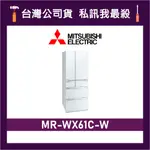 MITSUBISHI 三菱 MR-WX61C 605L 變頻六門電冰箱 三菱冰箱 MR-WX61C-W 水晶白