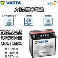 在飛比找momo購物網優惠-【VARTA 華達】YTX14-BS 機車AGM電池