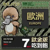 在飛比找momo購物網優惠-【鴨嘴獸 上網卡】歐洲鈦金版 7天吃到飽 純上網 不降速(出