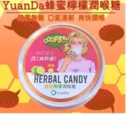 在飛比找松果購物優惠-NEW搶先販售✧現貨秒出✧YuanDa無糖潤喉糖全素✧蜂蜜檸