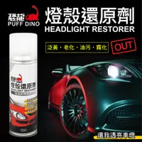 在飛比找PChome24h購物優惠-【PUFF DINO 恐龍】燈殼還原劑