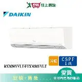 在飛比找遠傳friDay購物優惠-DAIKIN大金7-9坪RXM50YVLT/FTXM50YV