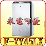 《現金購買再優惠》PANASONIC 國際 F-YV45LX 22公升 高效型除濕機 變頻壓縮機 內建IOT聲控智慧