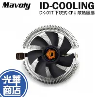 在飛比找蝦皮購物優惠-Mavoly 松聖 ID-COOLING DK-01T 下吹