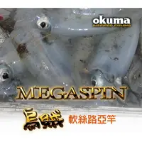 在飛比找蝦皮商城精選優惠-OKUMA 寶熊 Megaspin 烏賊 軟絲路亞竿 路亞竿