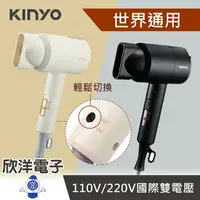 在飛比找樂天市場購物網優惠-※ 欣洋電子 ※ KINYO 雙電壓負離子吹風機 110V 