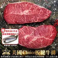 在飛比找PChome24h購物優惠-買2件送鯖魚5片【海肉管家】美國Choice板腱牛排(10包