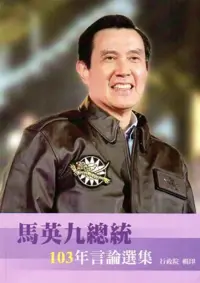 在飛比找博客來優惠-馬英九總統103年言論選集