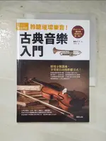 【書寶二手書T9／音樂_IK9】聆聽璀璨樂音！古典音樂入門_曾我大介, 梅應琪