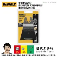 在飛比找蝦皮購物優惠-含稅[佳欣工具]得偉 磨切機專業配件 DWA4207 直切刀