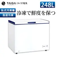 在飛比找蝦皮商城優惠-【日本TAIGA】防疫必備 北極心 248L臥式冷凍櫃 CB