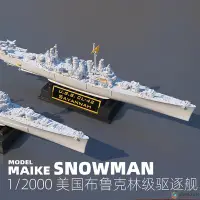 在飛比找Yahoo!奇摩拍賣優惠-MAIKE 1/2000 美國布魯克林級巡洋艦精密樹脂拼裝模